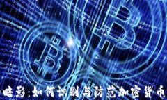 加密货币背后的暗影：如