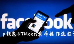 : t p钱包HTMoon卖币操作流程