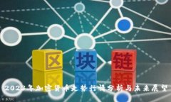 2023年加密货币走势行情分