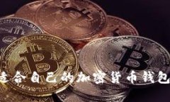 优秀选择适合自己的加密
