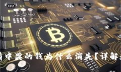 TP钱包没有中奖的钱为什么