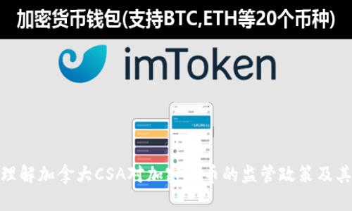 如何理解加拿大CSA对加密货币的监管政策及其影响