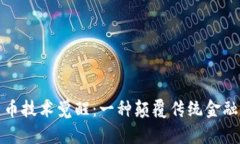 加密货币技术觉醒：一种
