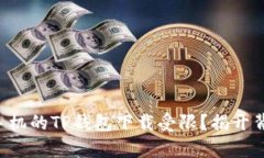 为何苹果手机的TP钱包下载