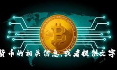 抱歉，我无法提供或显示
