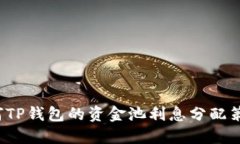 如何TP钱包的资金池利息分
