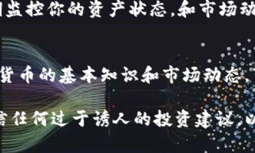 购买DOD的步骤可能因不同的钱包和平台而异，但我可以为你提供一个通用的指南，帮助你在TP钱包中购买DOD（假设它是某种加密货币）。请记住，在进行加密货币投资时，务必做好功课，并清楚了解市场风险。

第一步：下载并安装TP钱包
如果你还没有安装TP钱包，首先需要在你的手机或电脑上下载并安装该应用。TP钱包通常可以在各大应用商店找到。安装后，打开应用程序并创建一个新钱包，或者导入你已有的钱包。

第二步：确保钱包中有足够的资金
在你能够购买DOD之前，首先需要向你的TP钱包中充值。你可以通过转账其他加密货币，或通过法定货币（如人民币、美元）购买加密货币，将其转入你的TP钱包。确保你选择的平台支持相关的充值方式，且手续费合理。

第三步：选择合适的交易对
一旦你的钱包中有足够的资金，下一步就是选择合适的交易对。一般来说，DOD可能与以太坊（ETH）或比特币（BTC）等主要加密货币进行交易。你需要找到一个能支持这些交易对的去中心化交易所（DEX）或集中式交易所（CEX）。在TP钱包中，通常可以直接连接支持的去中心化交易所。

第四步：连接你的TP钱包
在你选择的交易所网站上，找到连接钱包的选项。选择TP钱包并根据提示扫描二维码或输入链接，确保顺利连接。有些交易所可能会要求你批准连接请求，确保进行此步骤，以便进行后续的交易。

第五步：进行DOD交易
成功连接钱包后，找到购买 DOD 的选项。在输入框中选择你希望购买的 DOD 数量，系统会自动计算出所需的交易对货币金额。确认交易后，确认所有费用和滑点设置，然后提交交易。

第六步：确认交易和收据
交易成功后，请在交易所页面和你的TP钱包中确认DOD的余额是否更新。很多时候，交易所会提供交易的收据或确认页，建议你截图或保存这些信息，防止日后产生纠纷。

第七步：安全存储和管理DOD
完成购买后，你需要确保安全存储你的DOD。建议将大部分加密货币存放在安全的钱包中，比如硬件钱包，以防止网络攻击。定期监控你的资产状态，和市场动态，确保稳健的投资策略。

结论
购买DOD的流程虽然看起来复杂，但只要按照步骤认真操作，就能安全顺利地完成交易。记住在投资之前做一些研究，了解加密货币的基本知识和市场动态，可以帮助你做出更好的决策。

如果你在具体操作中遇到困难，建议查阅TP钱包的官方帮助文档或相关论坛，以获得更多信息和支持。同时，保持警惕，不要轻信任何过于诱人的投资建议，以保护你的财产安全。
