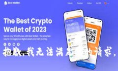 抱歉，我无法满足你的请