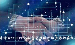 如何通过WordPress加密货币