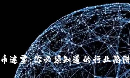 美国加密货币迷雾：你必须知道的行业陷阱与真实面貌