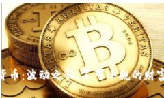 加密货币：波动之忧，不