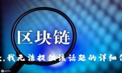 抱歉，我无法提供该话题