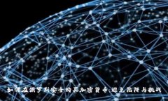 如何在俄罗斯安全购买加