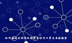 如何在秘鲁利用加密货币