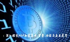 : 深入探索MOF加密货币：背