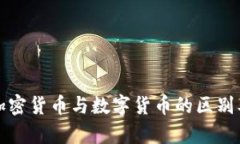 深入了解加密货币与数字